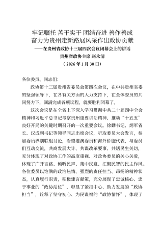 贵州省政协主席赵永清在贵州省政协十三届四次会议闭幕会上的讲话