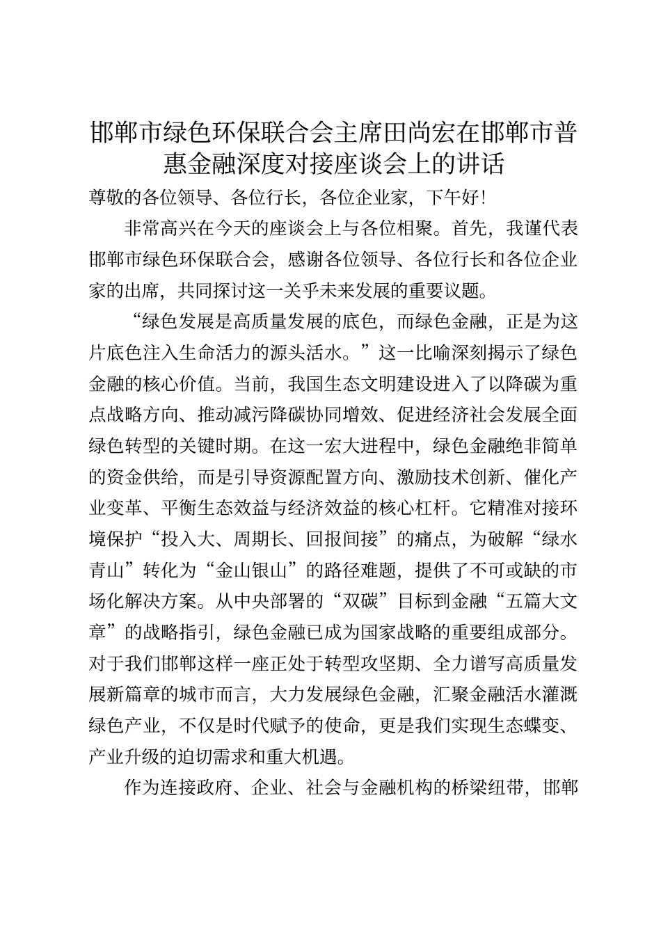 邯郸市绿色环保联合会主席田尚宏在邯郸市普惠金融深度对接座谈会上的讲话_第1页