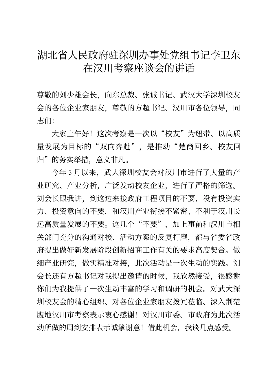 湖北省人民政府驻深圳办事处党组书记李卫东在汉川考察座谈会的讲话_第1页