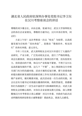 湖北省人民政府驻深圳办事处党组书记李卫东在汉川考察座谈会的讲话