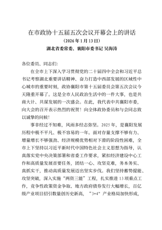 湖北省委常委、襄阳市委书记吴海涛在市政协十五届五次会议开幕会上的讲话