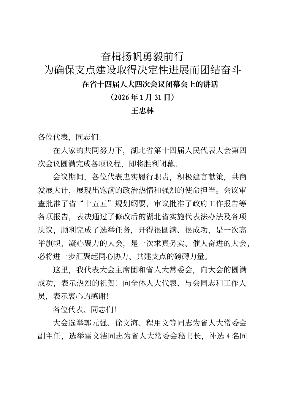 湖北省委书记王忠林在省十四届人大四次会议闭幕会上的讲话_第1页