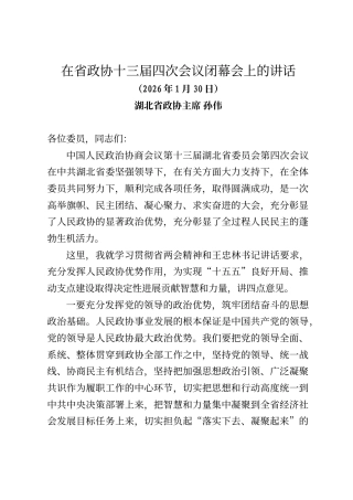 湖北省政协主席孙伟在省政协十三届四次会议闭幕会上的讲话