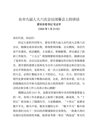 淮安市委书记史志军在淮安市九届人大六次会议闭幕会上的讲话
