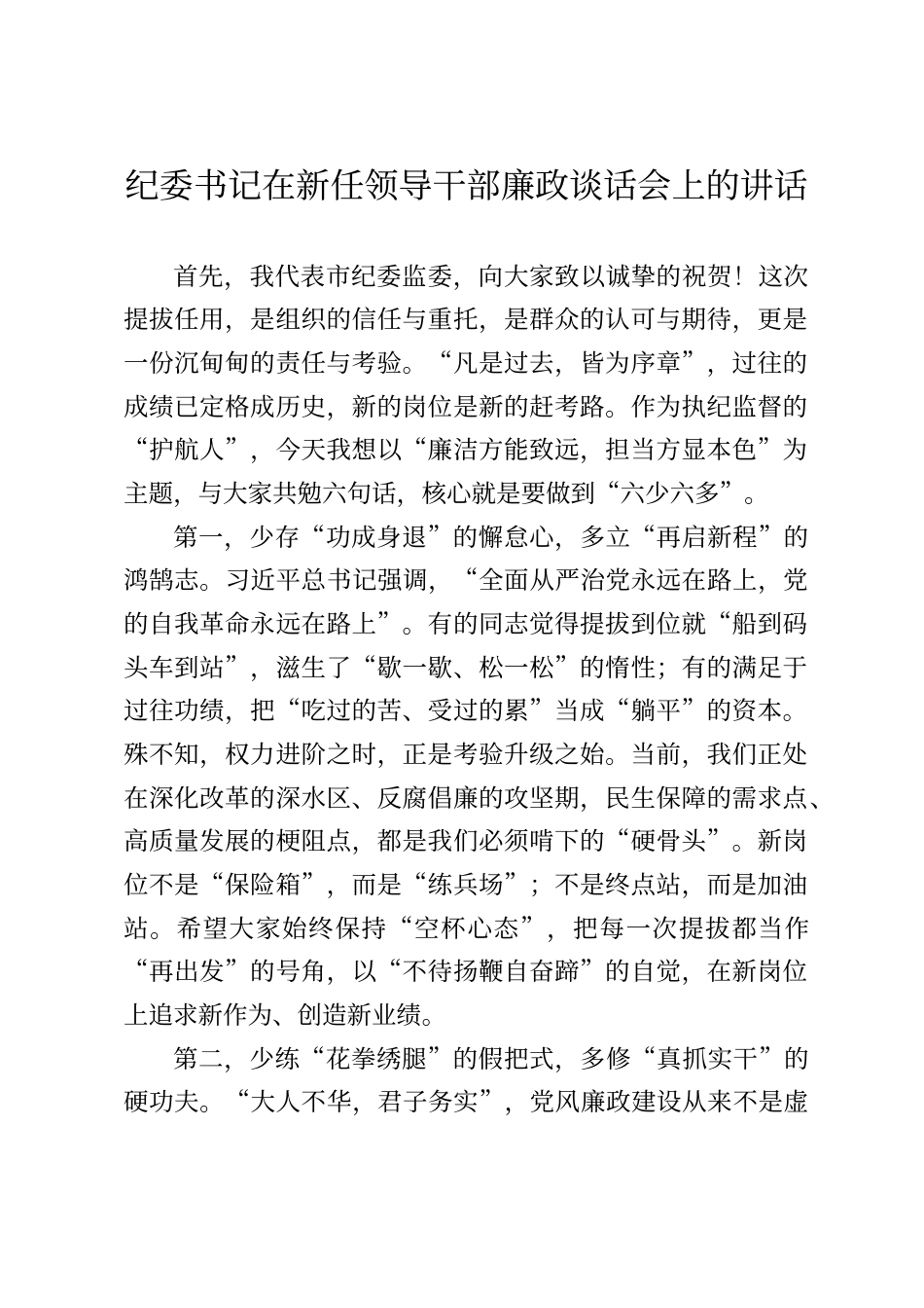 纪委书记在新任领导干部廉政谈话会上的讲话_第1页