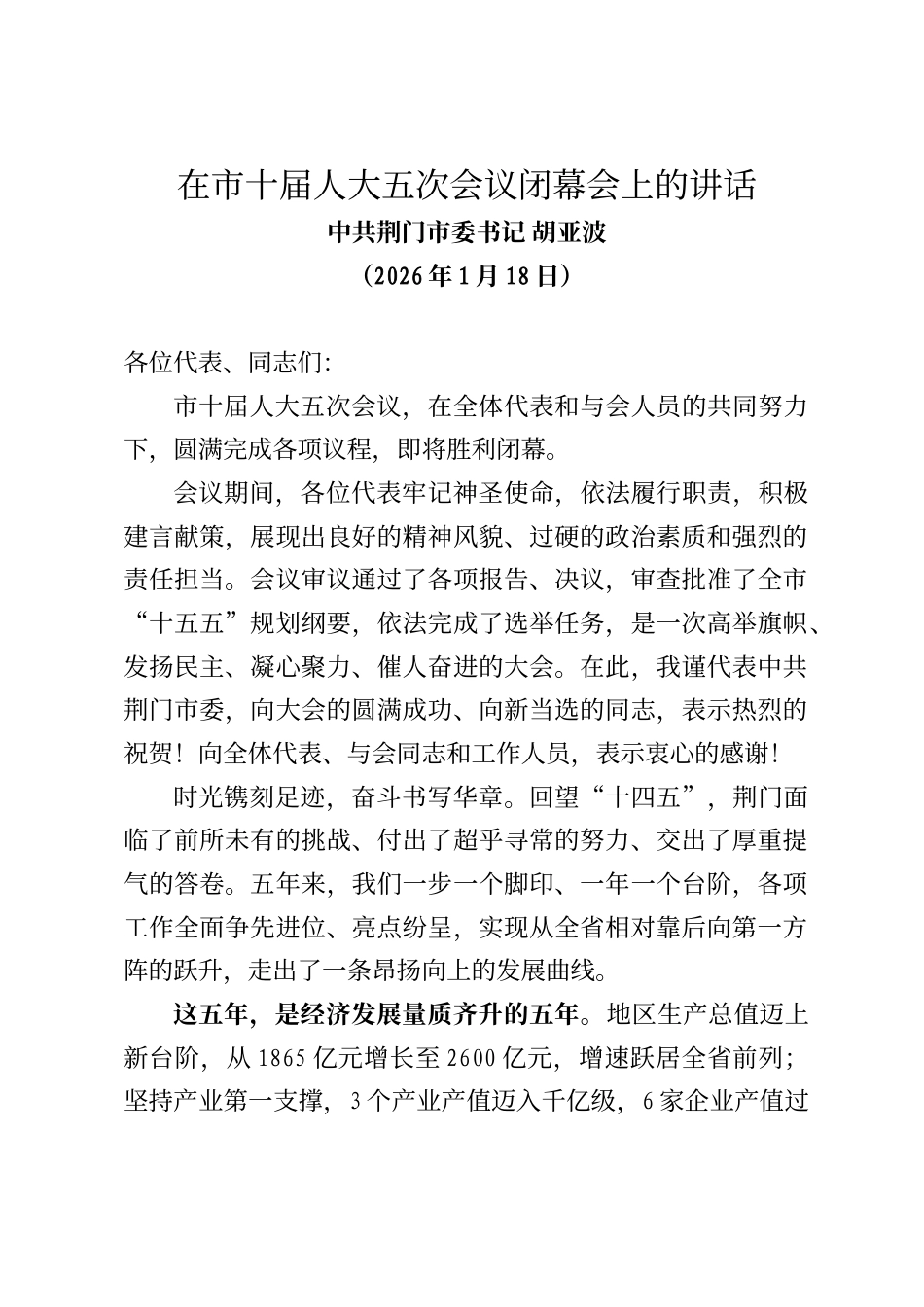 荆门市委书记胡亚波在市十届人大五次会议闭幕会上的讲话_第1页