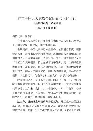 荆门市委书记胡亚波在市十届人大五次会议闭幕会上的讲话