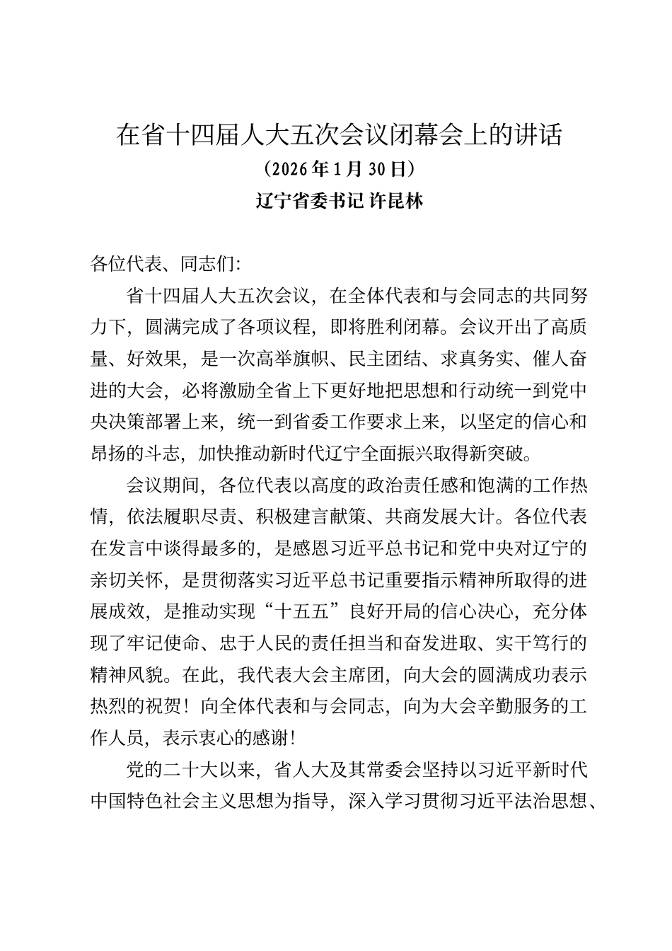辽宁省委书记许昆林在省十四届人大五次会议闭幕会上的讲话_第1页