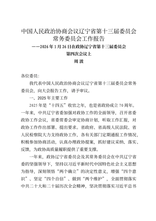辽宁省政协常委会工作报告（2026年1月26日）