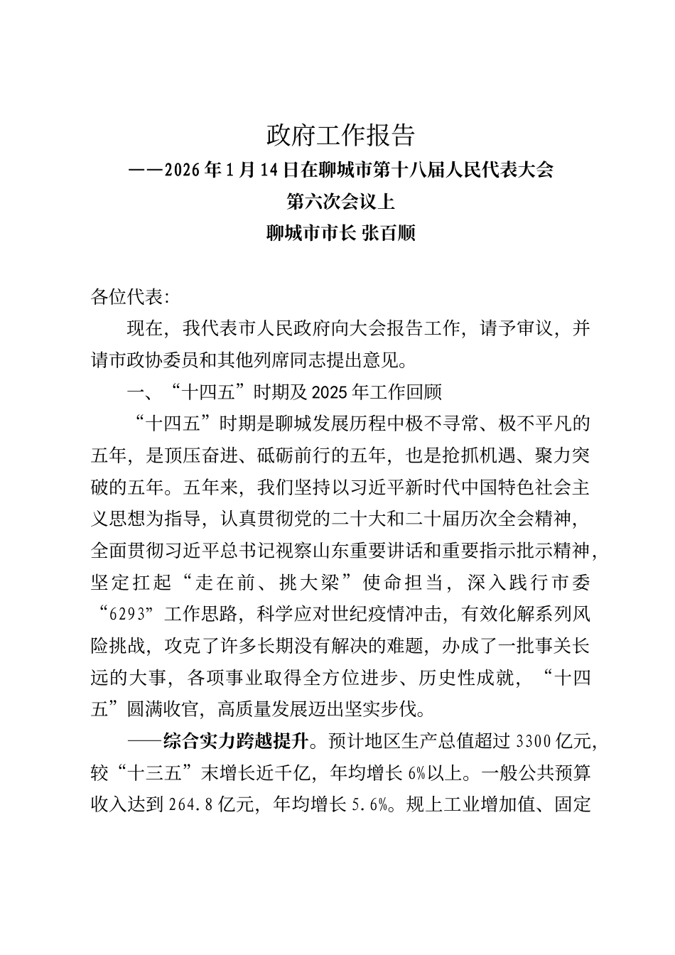 聊城市政府工作报告（2026年1月14日）_第1页