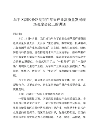 牟平区副区长路朋锟在苹果产业高质量发展现场观摩会议上的讲话