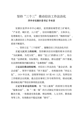 萍乡市安源区委书记李水清：坚持“三个三”    推动信访工作法治化