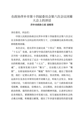 萍乡市政协主席聂晓葵在政协萍乡市第十四届委员会第六次会议闭幕大会上的讲话