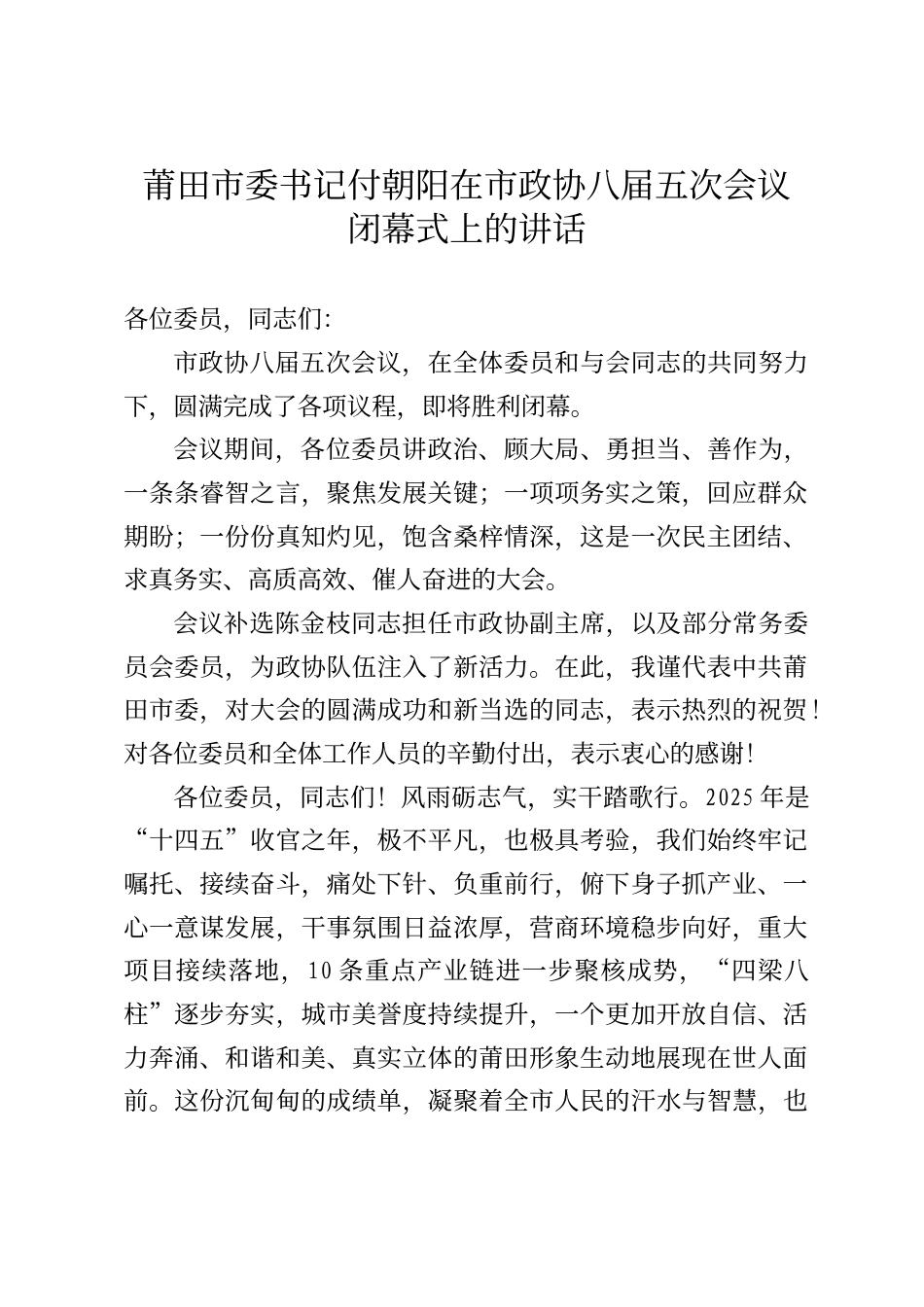 莆田市委书记付朝阳在市政协八届五次会议闭幕式上的讲话_第1页