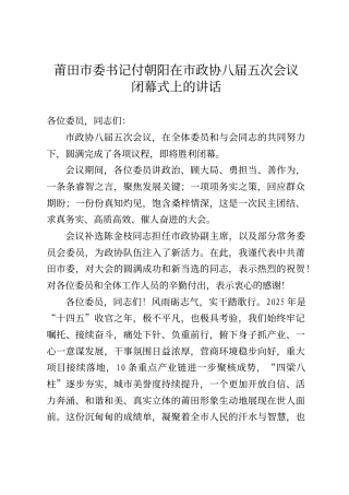 莆田市委书记付朝阳在市政协八届五次会议闭幕式上的讲话