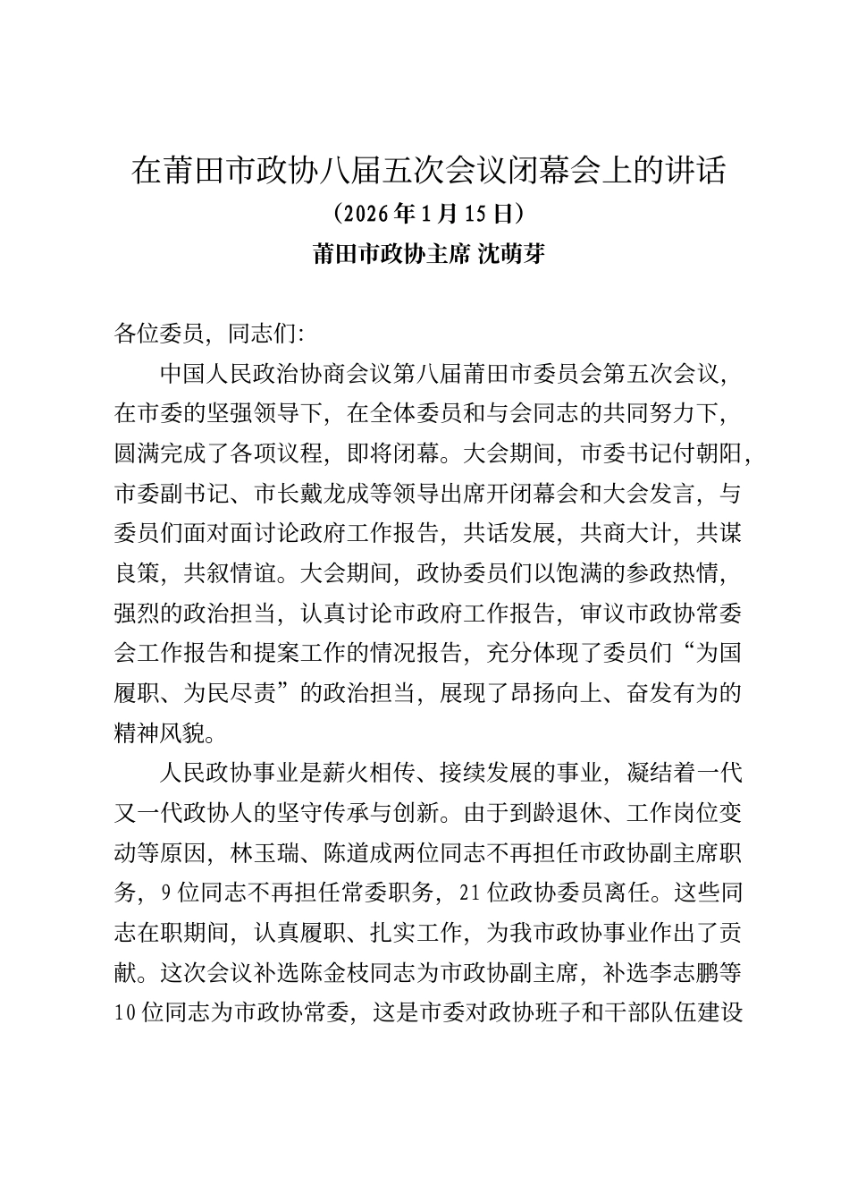 莆田市政协主席沈萌芽在莆田市政协八届五次会议闭幕会上的讲话_第1页