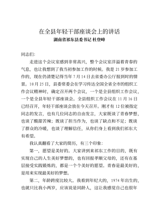 祁东县委书记杜登峰在全县年轻干部座谈会上的讲话