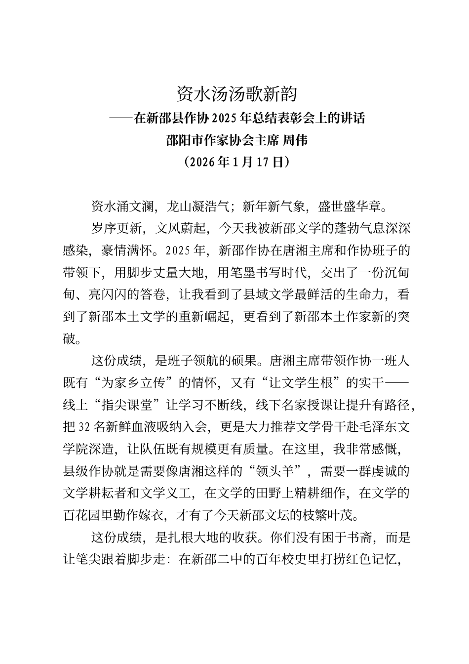 邵阳市作家协会主席周伟在新邵县作协2025年总结表彰会上的讲话_第1页