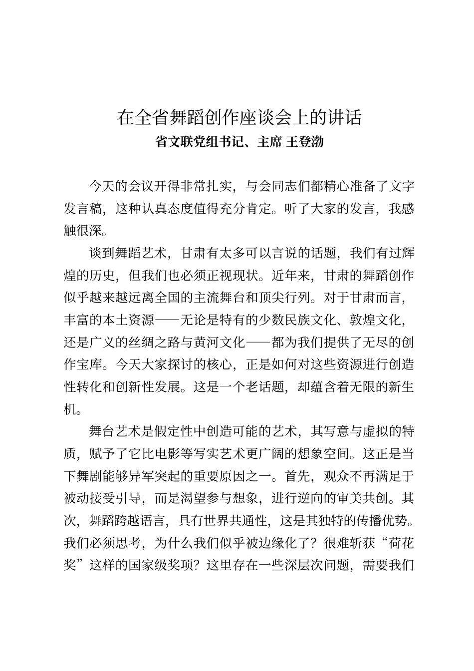省文联党组书记、主席王登渤在全省舞蹈创作座谈会上的讲话_第1页