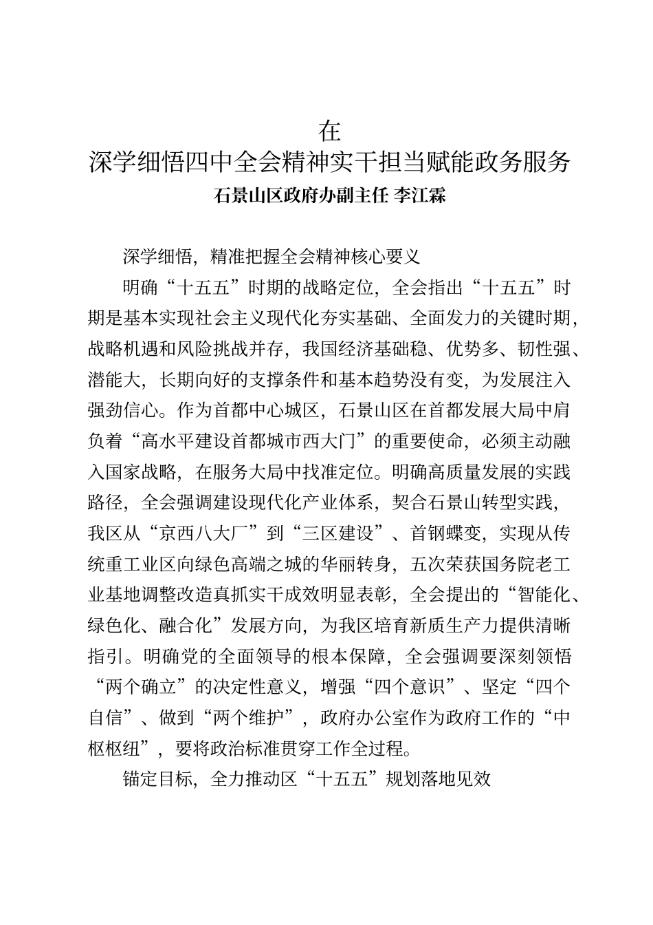 石景山区政府办副主任李江霖学习四中全会精神专题研讨发言_第1页