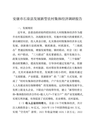 石泉县发展新型农村集体经济调研报告
