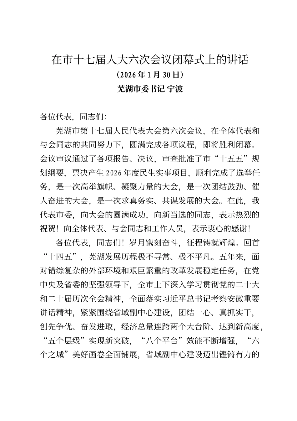 芜湖市委书记宁波在市十七届人大六次会议闭幕式上的讲话_第1页