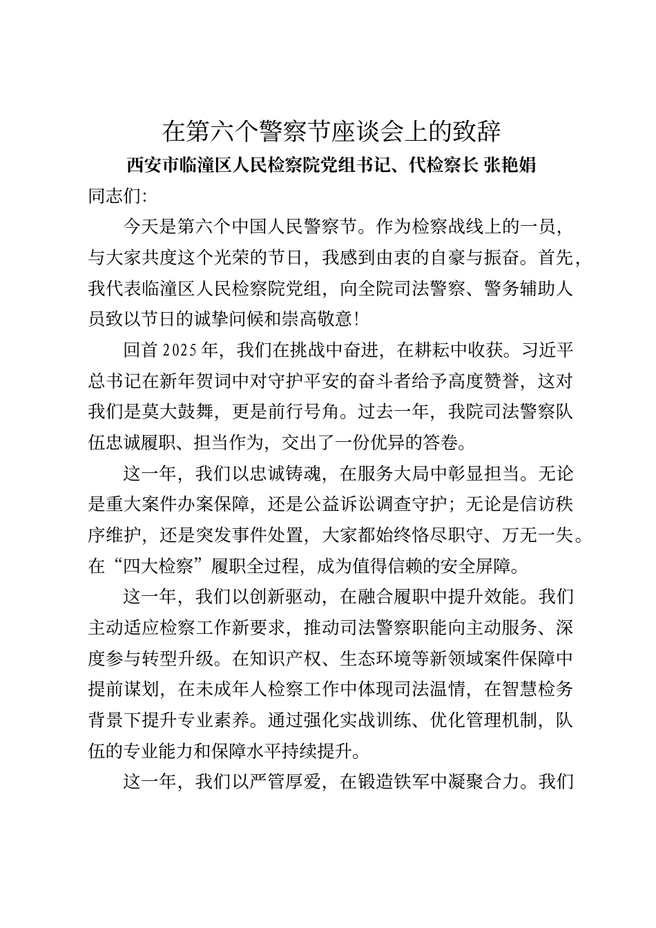 西安市临潼区人民检察院代检察长张艳娟在第六个警察节座谈会上的致辞_第1页