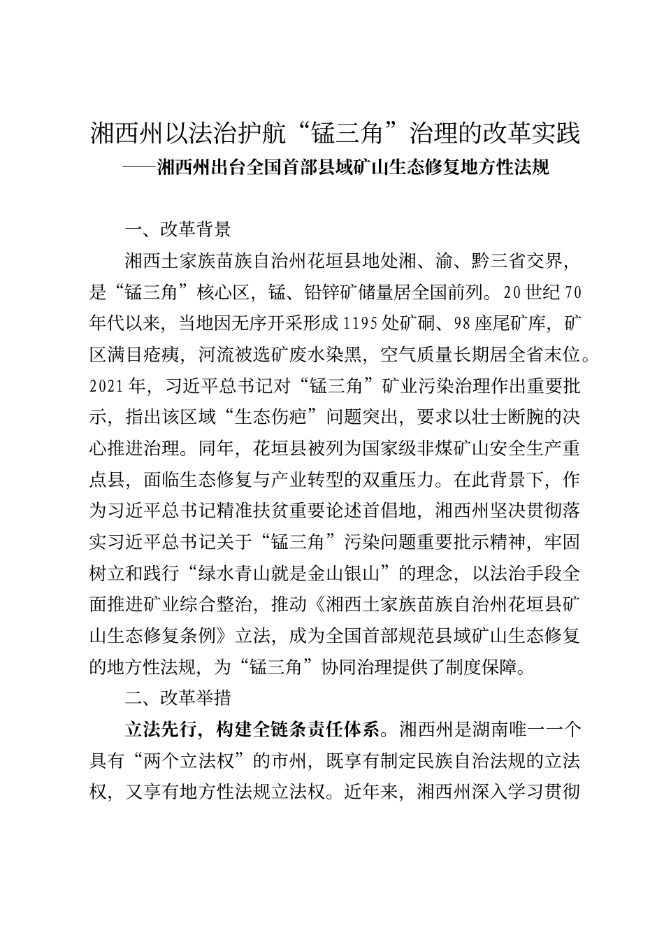 湘西州以法治护航“锰三角”治理的改革实践_第1页