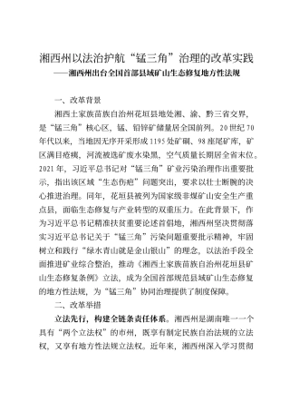 湘西州以法治护航“锰三角”治理的改革实践