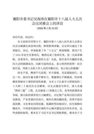 襄阳市委书记吴海涛在襄阳市十八届人大五次会议闭幕会上的讲话