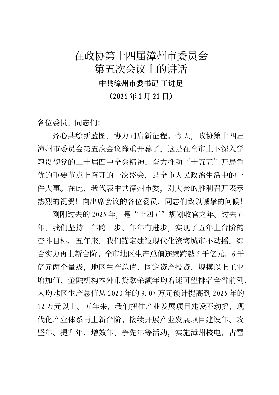 漳州市委书记王进足在市政协十四届五次会议上的讲话_第1页