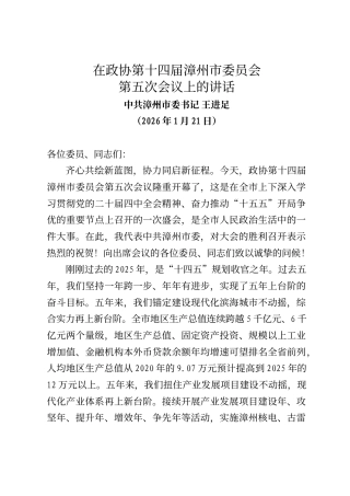 漳州市委书记王进足在市政协十四届五次会议上的讲话