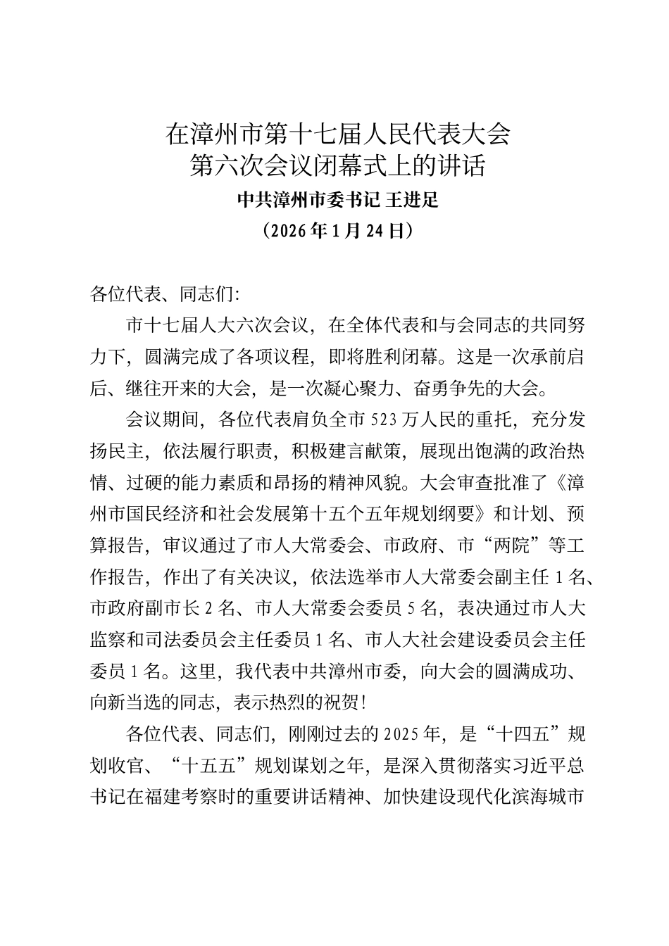 漳州市委书记王进足在漳州市第十七届人民代表大会第六次会议闭幕式上的讲话_第1页