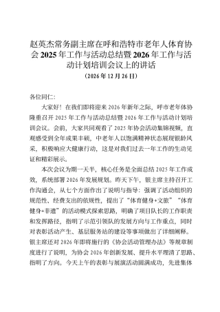 赵英杰常务副主席在呼和浩特市老年人体育协会2025年工作与活动总结暨2026年工作与活动计划培训会议上的讲话
