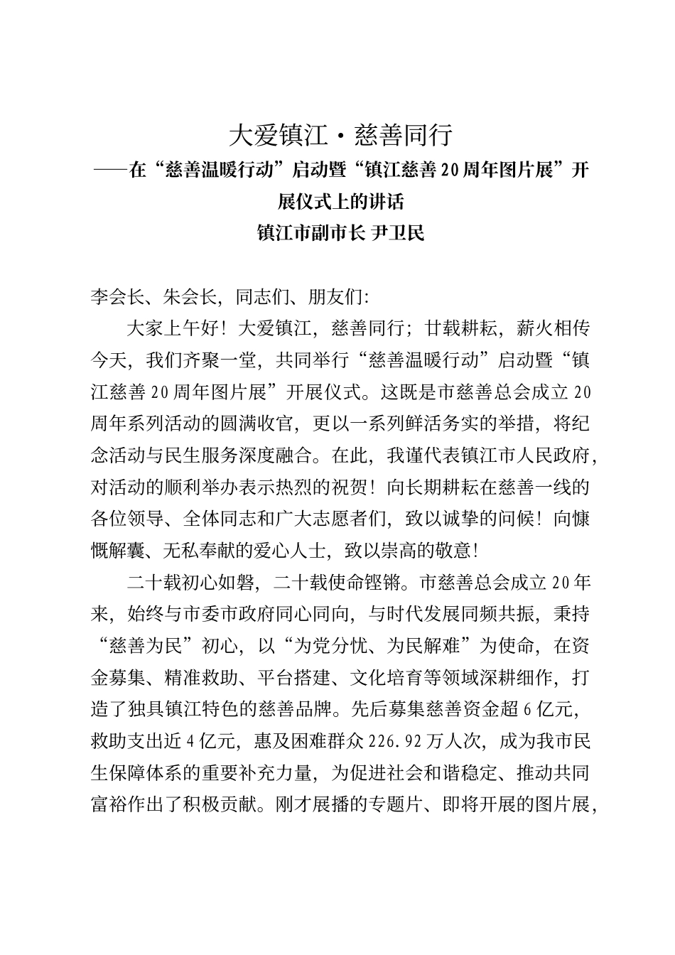镇江市副市长尹卫民在“慈善温暖行动”启动暨“镇江慈善20周年图片展”开展仪式上的讲话_第1页