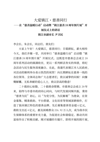 镇江市副市长尹卫民在“慈善温暖行动”启动暨“镇江慈善20周年图片展”开展仪式上的讲话