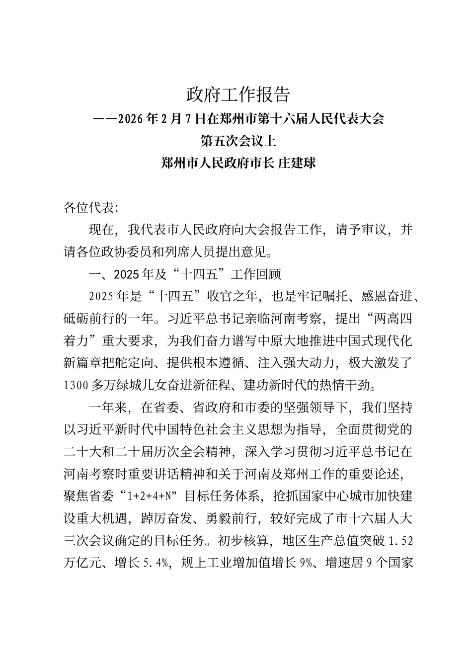 郑州市政府工作报告（2026年2月7日）_第1页
