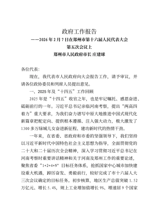 郑州市政府工作报告（2026年2月7日）