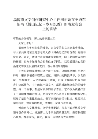 淄博市文学创作研究中心主任田裕娇在王秀东新书《博山记忆·岁月沉香》新书发布会上的讲话