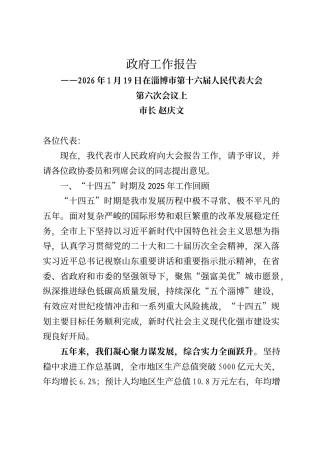 淄博市政府工作报告（2026年1月19日）