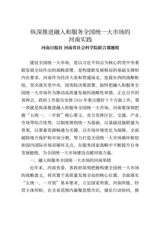 纵深推进融入和服务全国统一大市场的河南实践