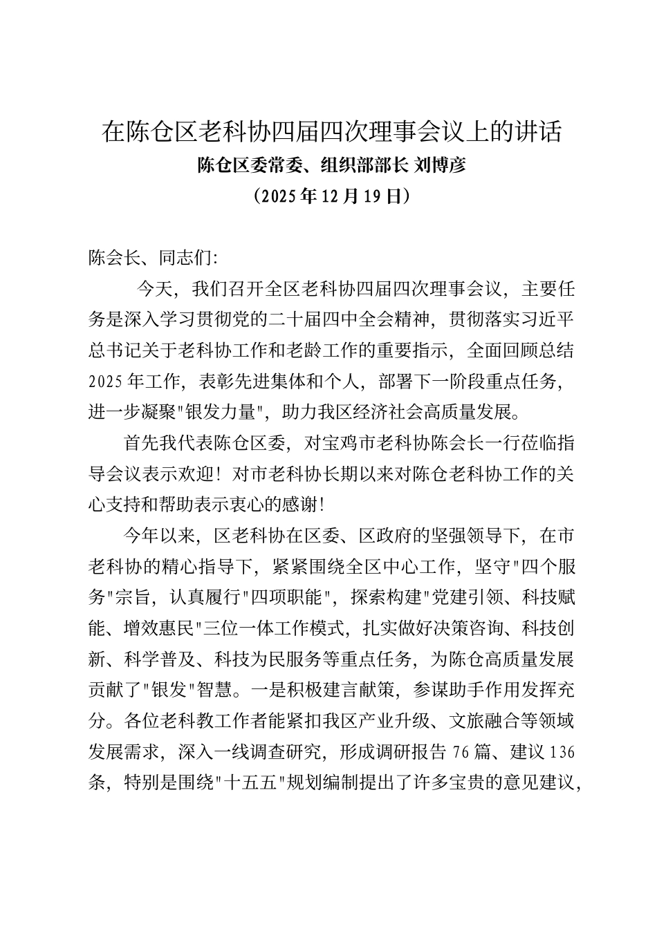 陈仓区委常委、组织部部长刘博彦在陈仓区老科协四届四次理事会议上的讲话_第1页