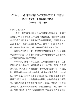 陈仓区委常委、组织部部长刘博彦在陈仓区老科协四届四次理事会议上的讲话