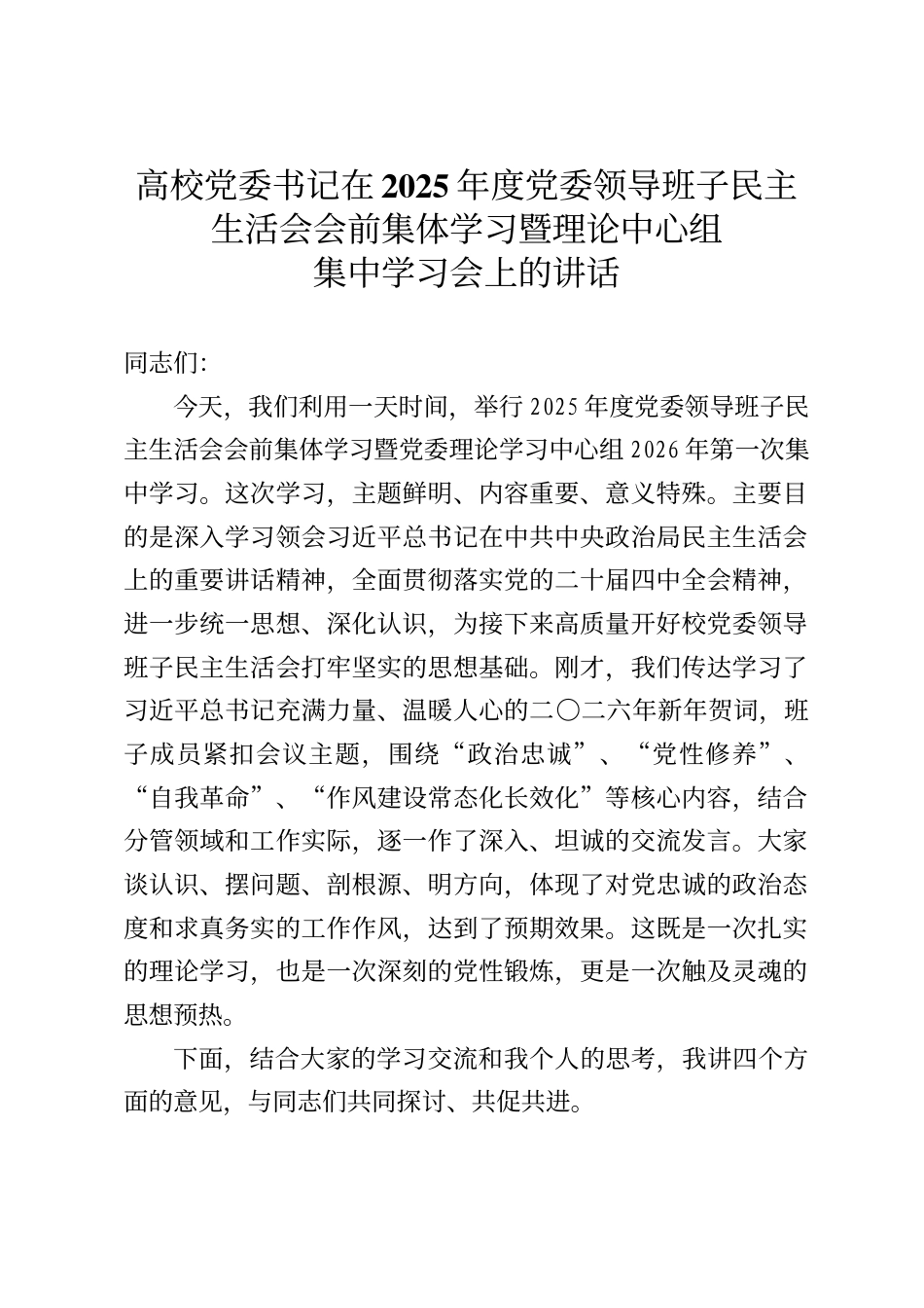 高校党委书记在2025年度党委领导班子民主生活会会前集体学习暨理论中心组集中学习会上的讲话_第1页