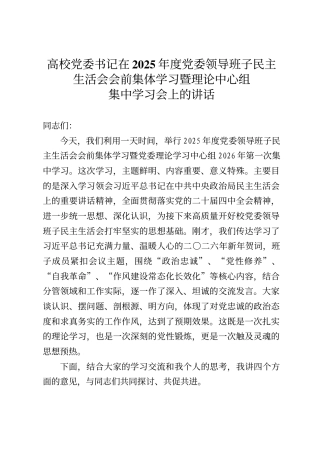 高校党委书记在2025年度党委领导班子民主生活会会前集体学习暨理论中心组集中学习会上的讲话