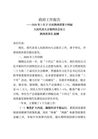 陕西省政府工作报告（2026年1月27日）