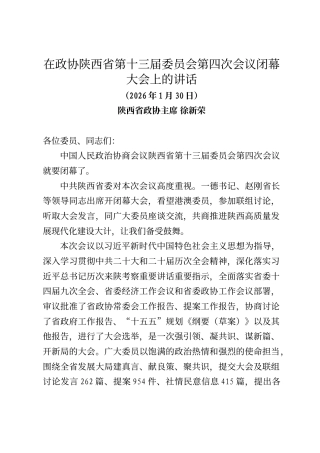 陕西省政协主席徐新荣在政协陕西省第十三届委员会第四次会议闭幕大会上的讲话
