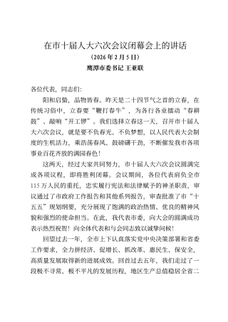 鹰潭市委书记王亚联在市十届人大六次会议闭幕会上的讲话