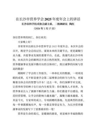 长沙市科学技术协会副主席陶红在长沙市营养学会2025年度年会上的讲话