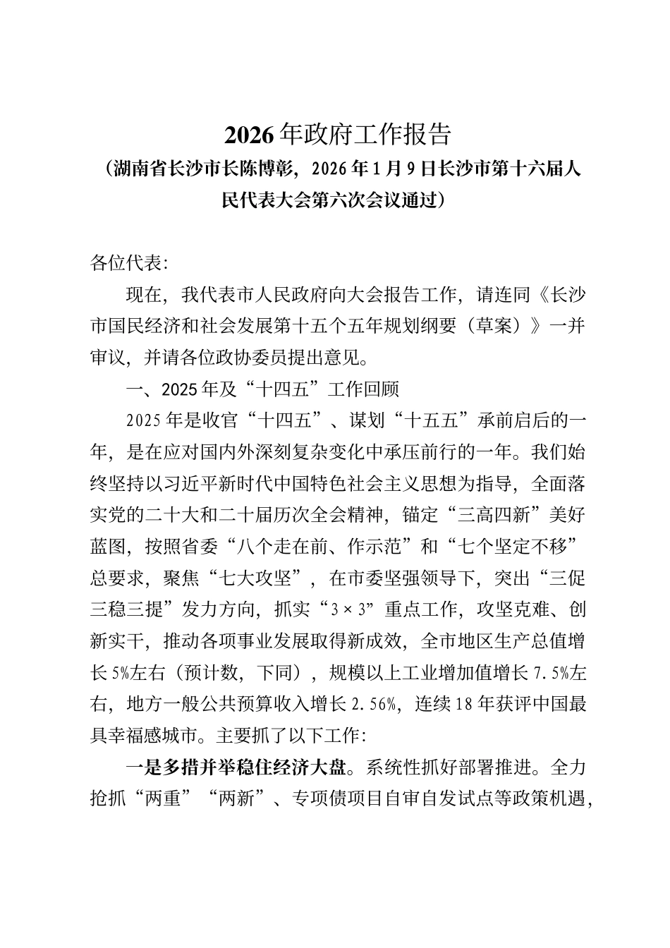 长沙市政府工作报告（2026年1月9日）_第1页